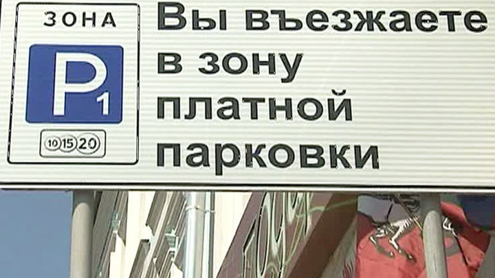 Парковка 10. Вы въезжаете в зону платной парковки. Знак вы въезжаете в зону платной. Ночью платная парковка бесплатна. Платная парковка Уфа зона.