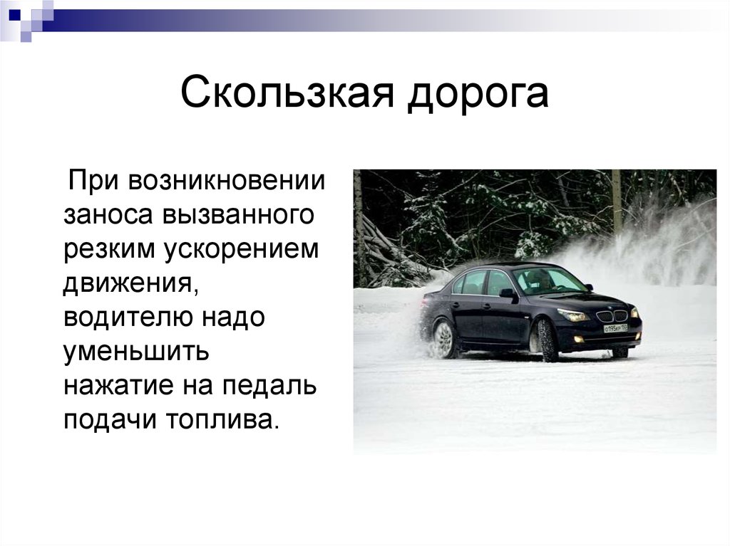 Если занесло заднеприводный автомобиль пдд