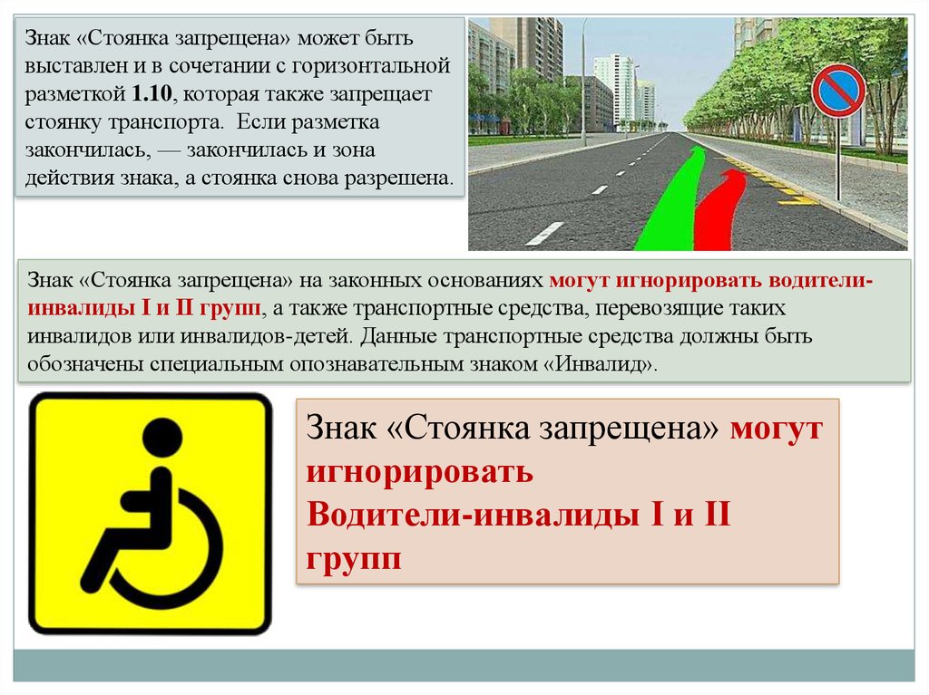 Можно ли остановиться за знаком. Стоянка запрещена для инвалидов. Знак парковка для инвалидов запрещена. Стоянка под запрещающим знаком для инвалидов. Разрешенные знаки для инвалидов.