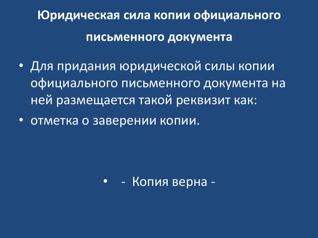 Юридическая сила договора. Копия документа имеет юридическую силу. Юридическая сила копий. Юридическая сила документа это. Юридическая сила ксерокопии документа.