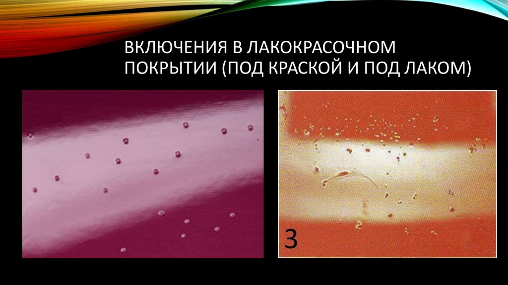 Состояние лакокрасочного покрытия. Дефекты лакокрасочных покрытий включения. Включения в лакокрасочном покрытии. Включение в ЛКП. Сорность лакокрасочного покрытия.