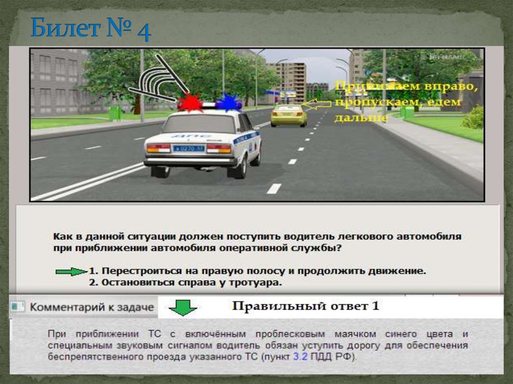 Нужно ли пропускать. Спецсигналы ПДД. Что должен водитель в данной ситуации. Водитель с проблесковым маячком без звукового сигнала. Водитель легкового автомобиля в данной ситуации должен.