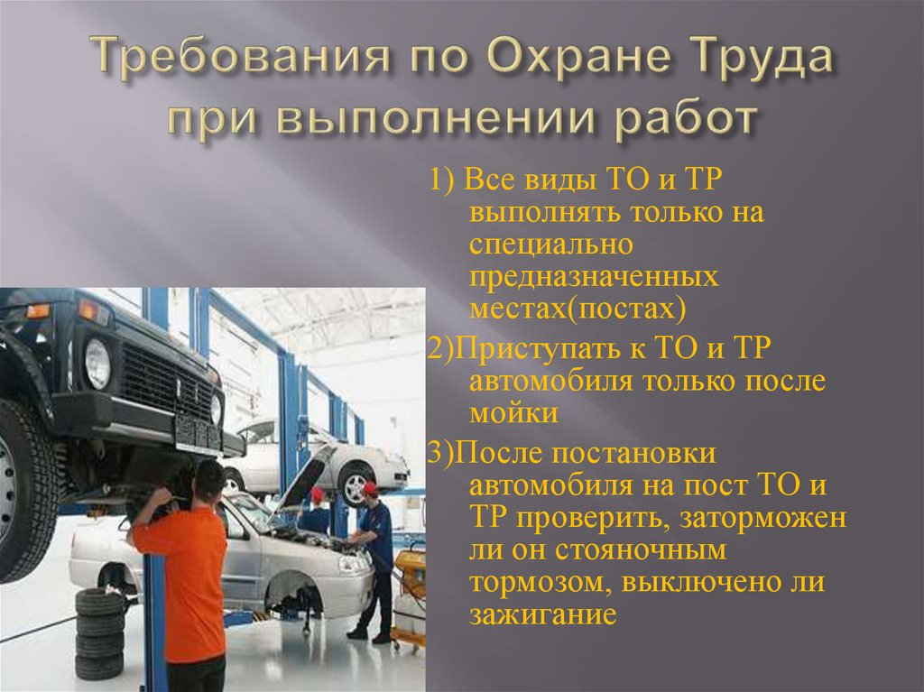 Требования к техническому обслуживанию. Техника безопасности при то автомобиля. То и тр автомобилей презентация. Охрана труда при мойке автомобиля. Авторемонт охрана труда.