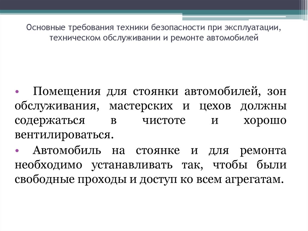 Требования безопасности при эксплуатации. Требования безопасности при техническом обслуживании. Требования безопасности при проведении технического обслуживания. Требования безопасности при выполнении технического обслуживания. Общие требования безопасности при эксплуатации автомобилей.