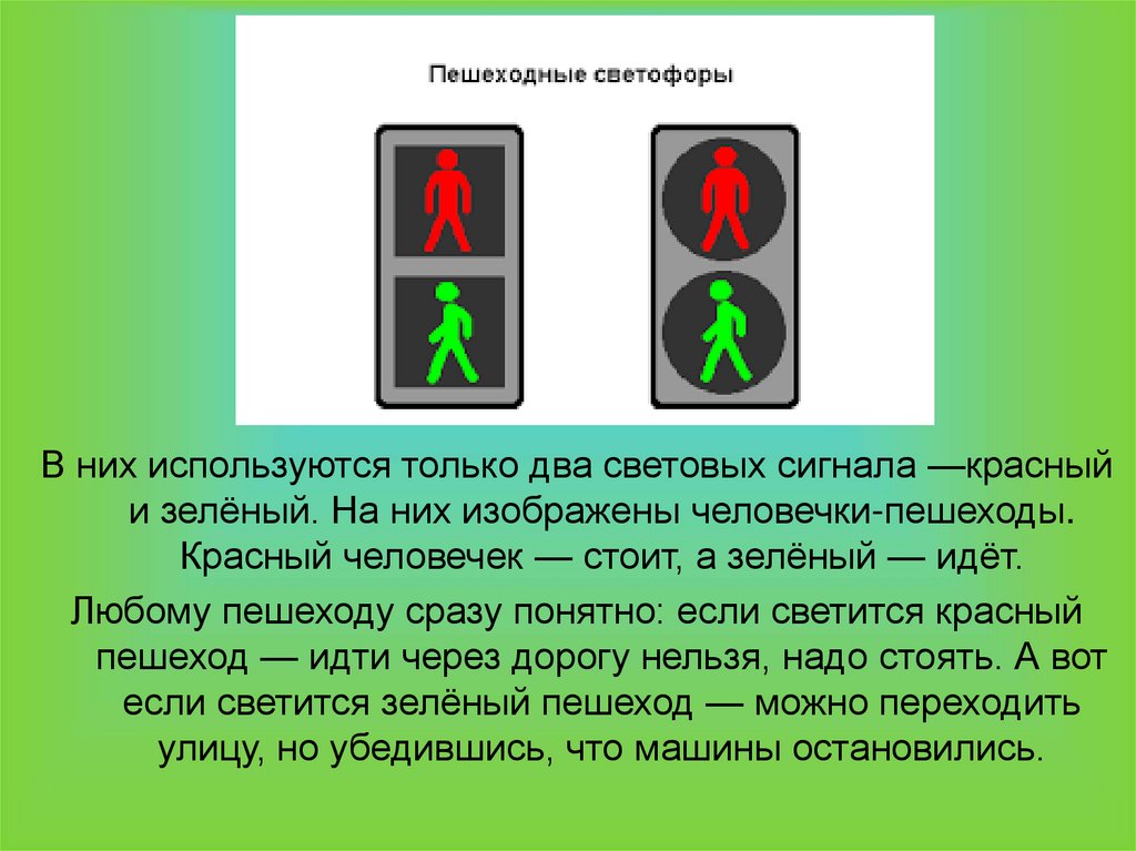 Стоял на светофоре. Пешеходный светофор. Сигналы пешеходного светофора. Светофор для пешеходов. Виды светофоров для пешихода.