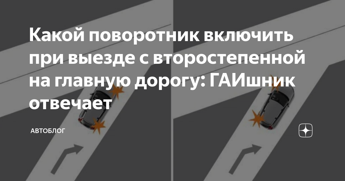 Как включить поворотники. Какой поворотник включать. Какой поворотник включать при. Какой поворотник включать при выезде. Какой поворотник включать на съезде.