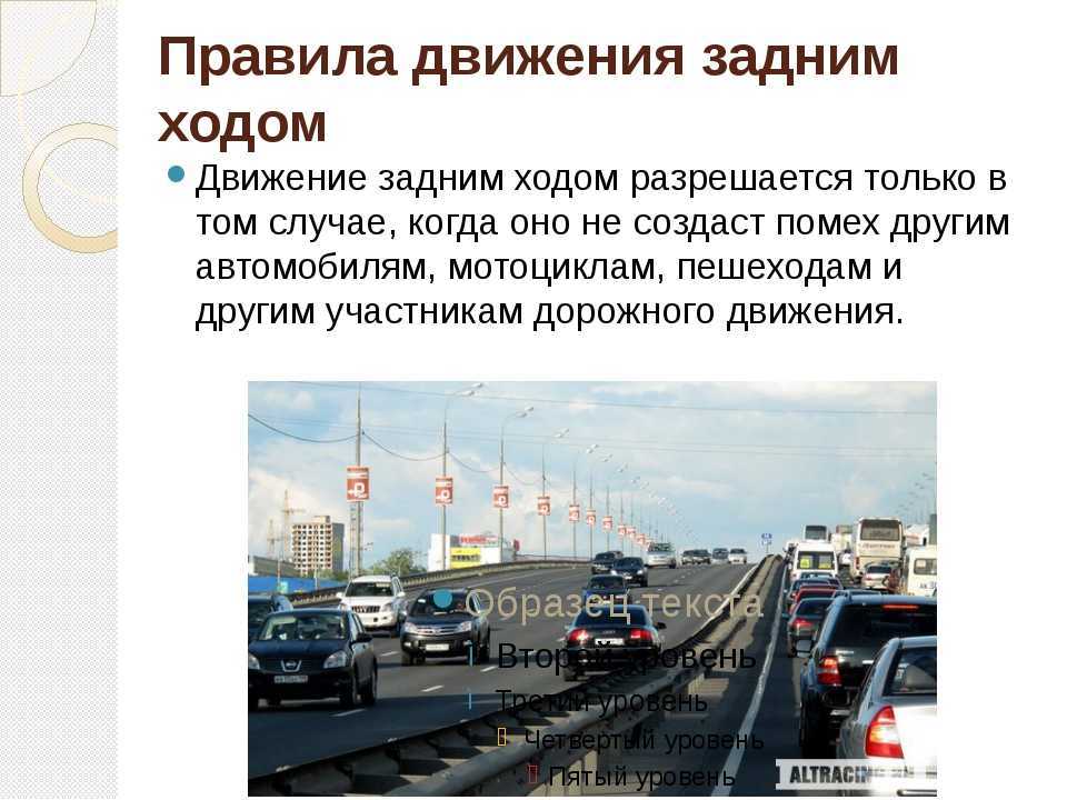 На ходу правило. Движение задним ходом. Движение задним ходом разрешается. Особенности движения задним ходом. Движение транспортных средств задним ходом разрешается:.