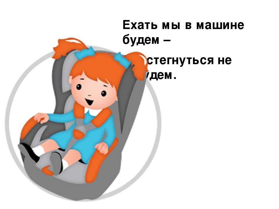 Пристегни ребенка в машине. Пристегни ребенка. Пристегни ремни безопасности для детей. Безопасность детей в автомобиле. Листовки автокресло детям.