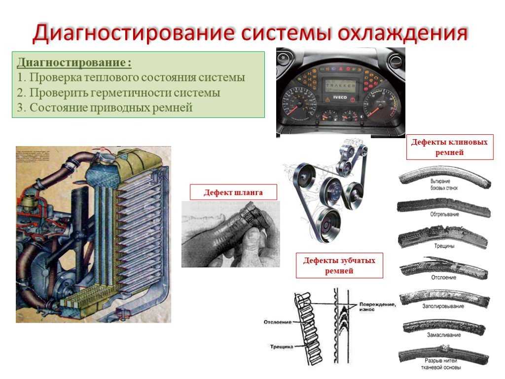 Неисправности охлаждения. Техническое обслуживание системы охлаждения. Диагностирование систем смазок и охлаждения. Диагностика технического состояния системы охлаждения. Техническое обслуживание системы охлаждения двигателя.