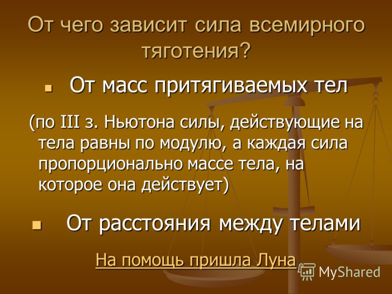 Размер тела зависит от. От чего зависит сила Всемирного тяготения. От чего зависит сила тяготения. От чего зависит сила тяжести. Сила Всемирного тяготения зависит.