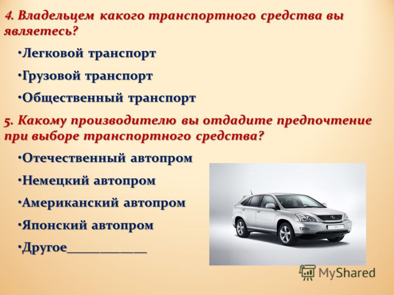 Какой автомобиль считается легковым. Автовладельцы какая социальная группа. Анкетирование на тему развитие американского автопрома. Итоговый выбор ТС модификация.