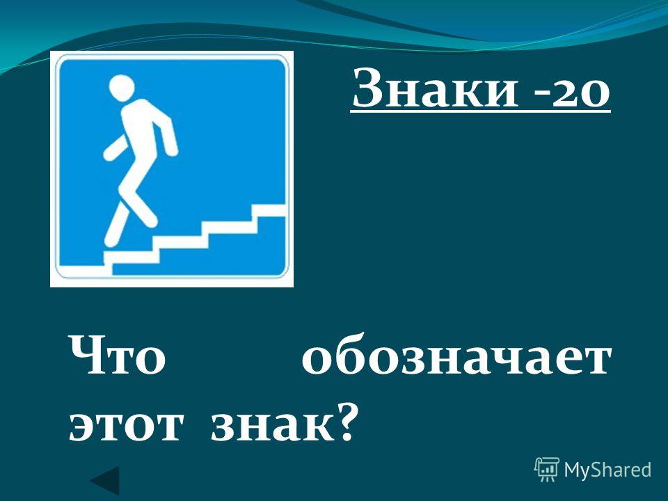 Обозначение 20. Знак 20 что означает. 20 Июня знак. 20 Мая знак. Что обозначает эти дни.