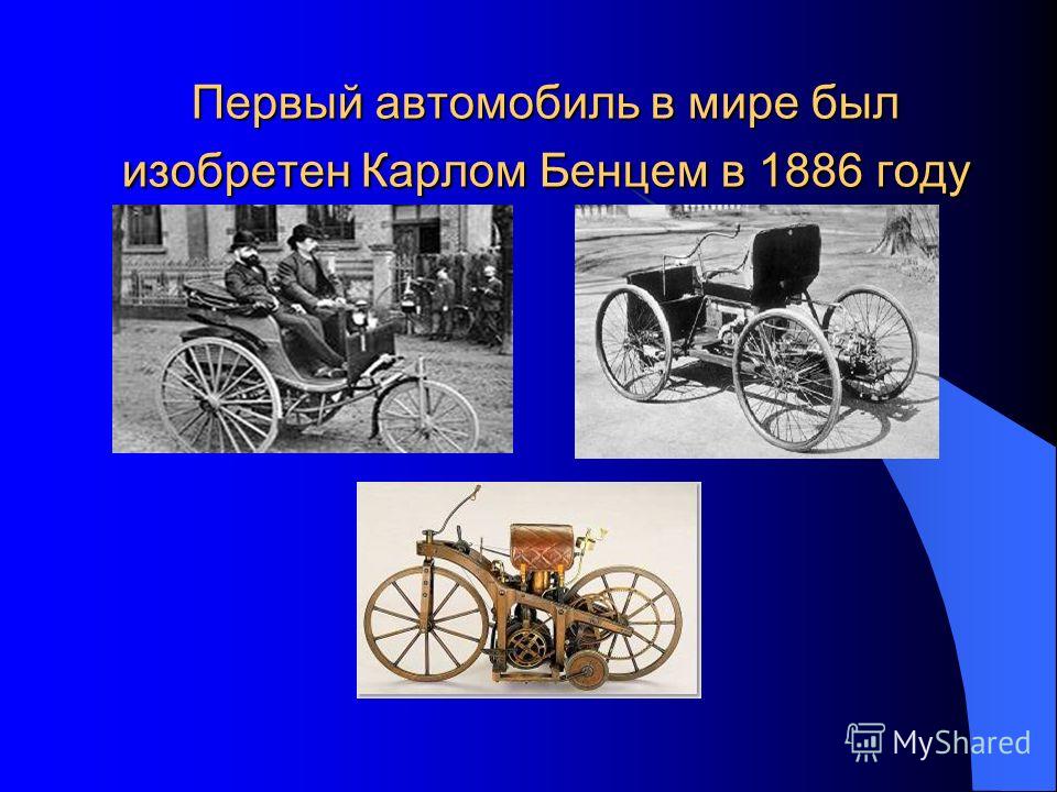 Кто сделал первый в мире. Первый автомобиль в мире был изобретен Карлом Бенцем в 1886 году. Первый автомобиль был изобретен Карлом Бенцем в 1885 году. Изобретение автомобиля.