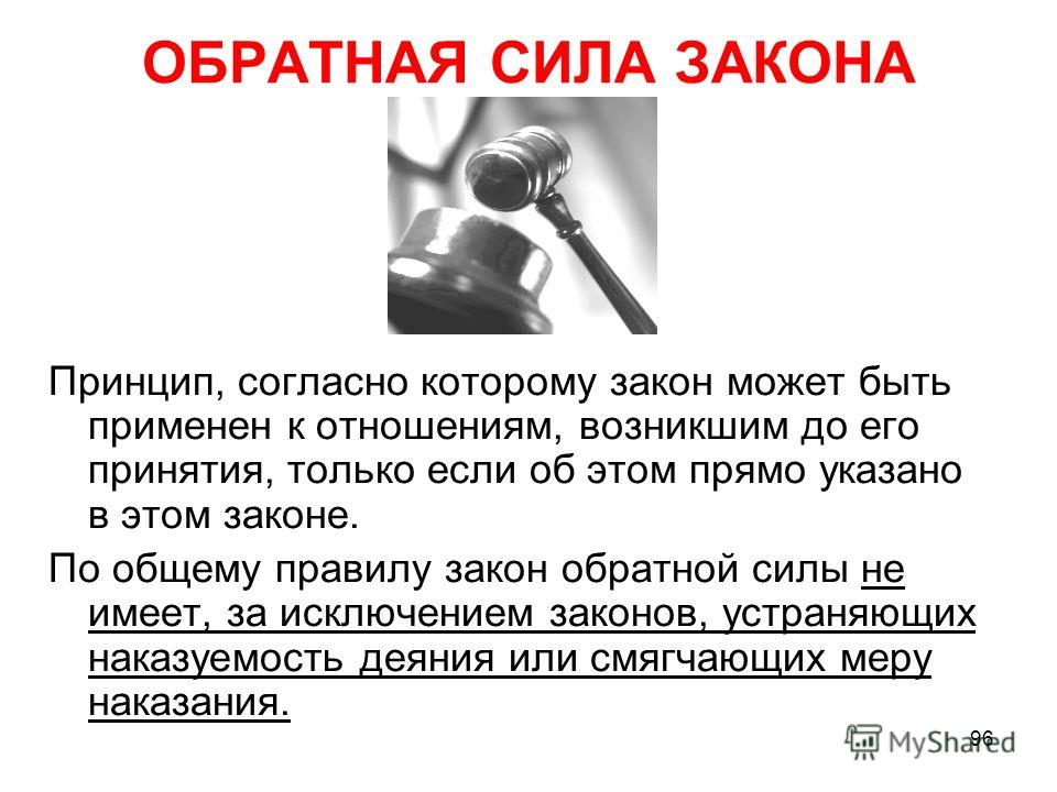 Сила закона. Обратная сила закона. Закон имеет обратную силу. Закон обратной силы не имеет. Принцип обратной силы закона.