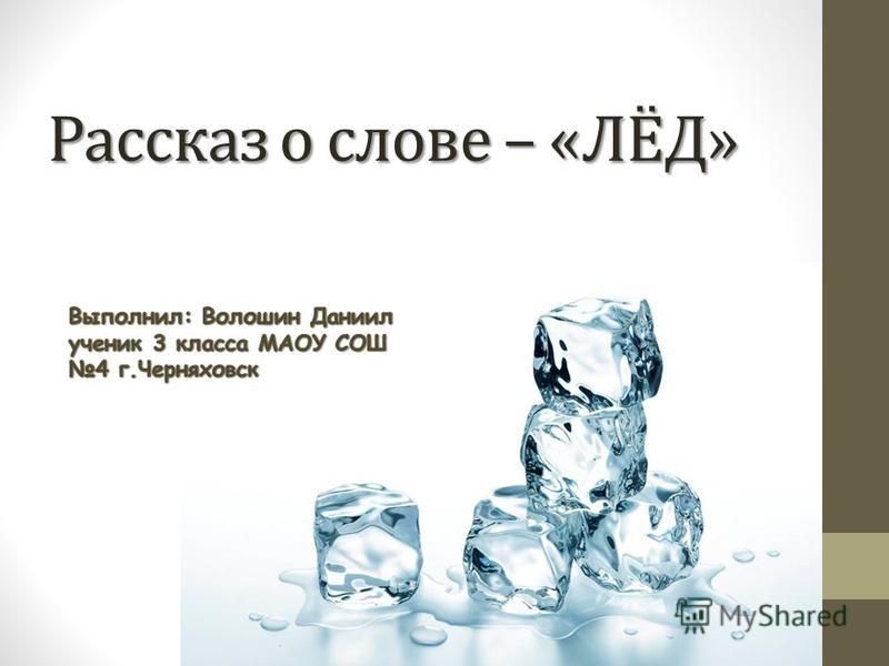 Метры и лед текст. Рассказ о слове лед. Предложение про лед. Проект по русскому языку рассказ о слове лед. Предложение к слову лед.