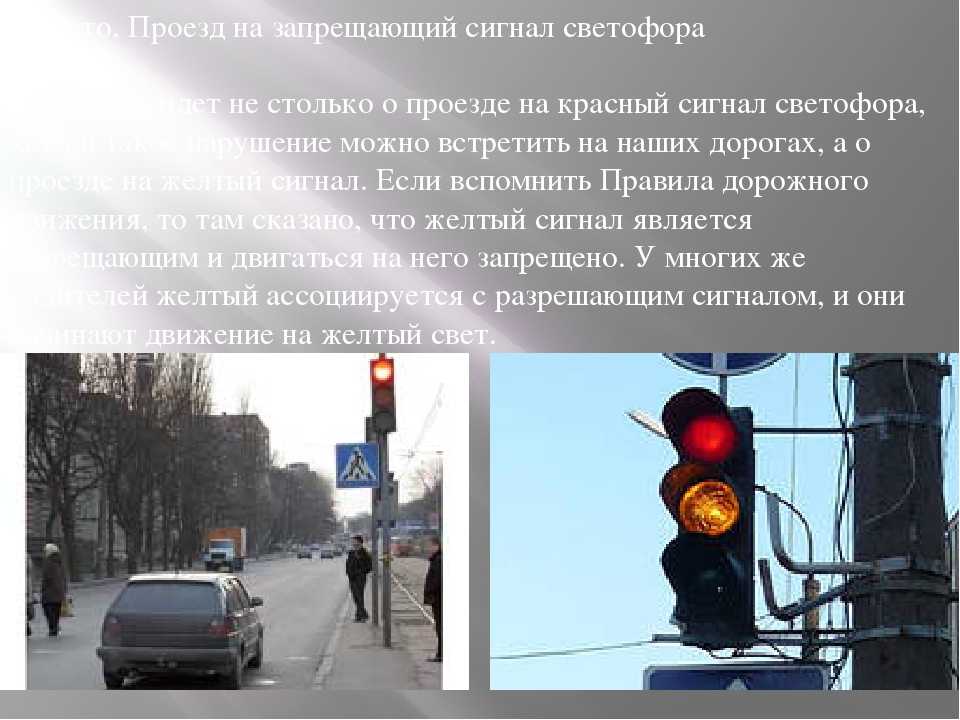 На желтый сигнал можно ехать. Желтый свет светофора. Светофор на красный свет штраф. Штраф за желтый сигнал светофора. Штраф за проезд на красный свет.