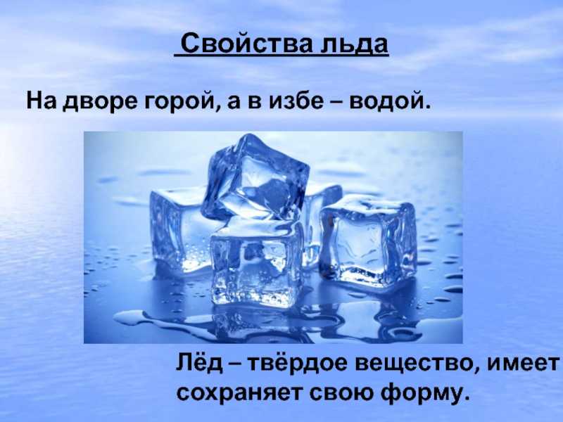 Твердое вещество легче воды. Свойства льда. Свойства льда для дошкольников. Лед для презентации. Свойства воды и льда.