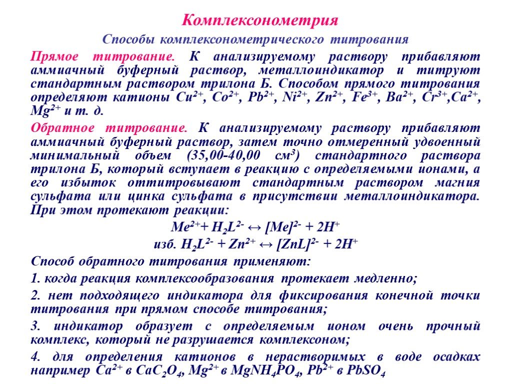 Двухвалентные катионы. Метод комплексонометрии рабочий раствор. Способы комплексонометрического титрования. Комплексонометрии прямое титрование реакции. Способа проведения комплексонометрического титрования.