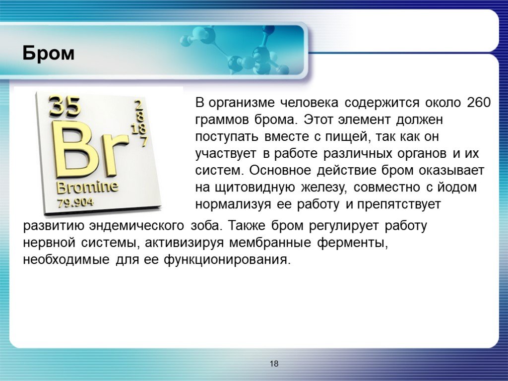 Около грамма. Роль брома в организме человека кратко. Бром в организме человека содержится. Микроэлемент бром в организме человека. Бром в человеческом организме.