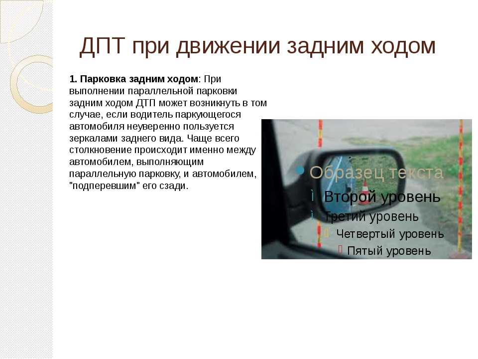 Движение задним ходом. Водитель при движении задним ходом. Порядок движения задним ходом. Памятка при движении задним ходом. Меры безопасности при движении автомобиля задним ходом.