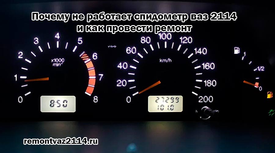 Перестал работать спидометр. Спидометр ВАЗ 2114. Спидометр автомобиля ВАЗ 2114. Цифровой спидометр на ВАЗ 2114 своими руками. Ошибка на спидометра ВАЗ 2114.