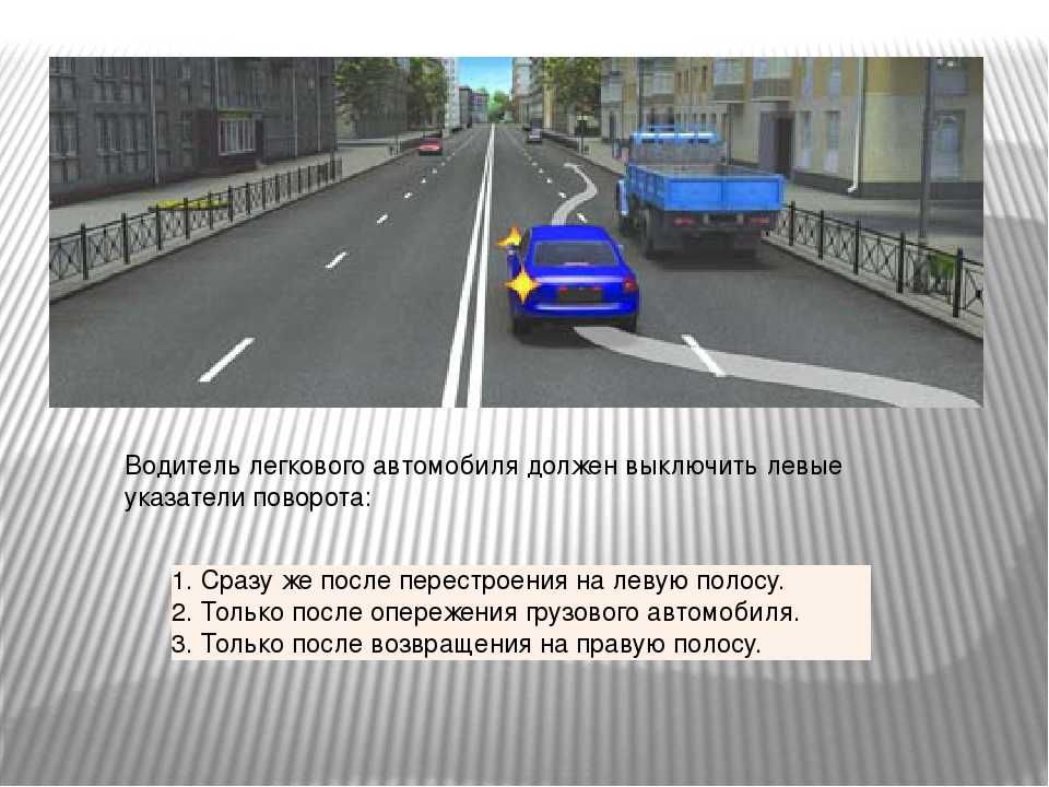 Когда следует указатели поворота. Водитель легкового автомобиля должен выключить указатели левого. Водитель легкового автомобиля должен. Водитель легкового автомобиля должен указатели левого поворота. Водитель легкового автомобиля должен выключить.