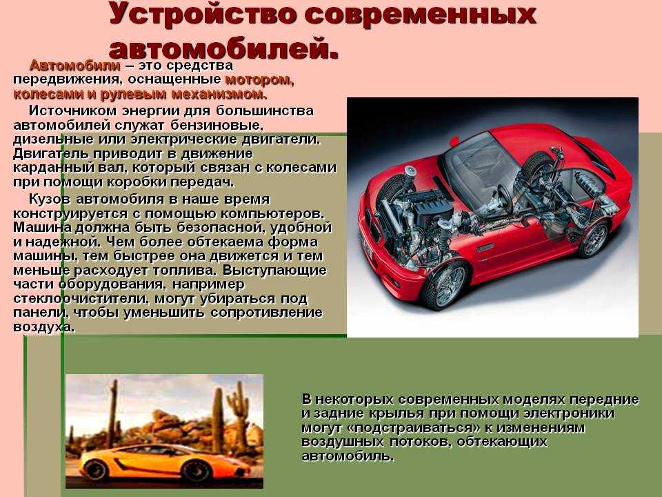Есть информация по машине. Презентация на тему автомобили. Конструкция автомобиля. Сообщение о современных автомобилях. Сообщение о машине.