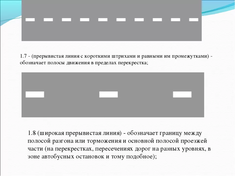 Линия относится. Разметка дорожная пунктир 1.1. Разметка проезжей части прерывистой линией. Ширина линии дорожной разметки 1.8. Разметка проезжей части линией шириной 0.1 м сплошной.