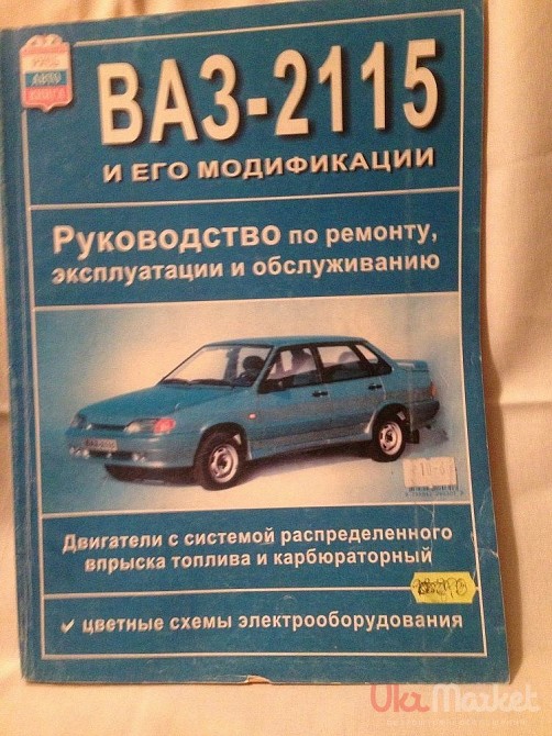 Инструкция по ремонту и эксплуатации. Техническая книга ВАЗ 2114. Сервисная книжка ВАЗ 2115. Мануал ВАЗ 2115. Книжка эксплуатации ВАЗ 2115.