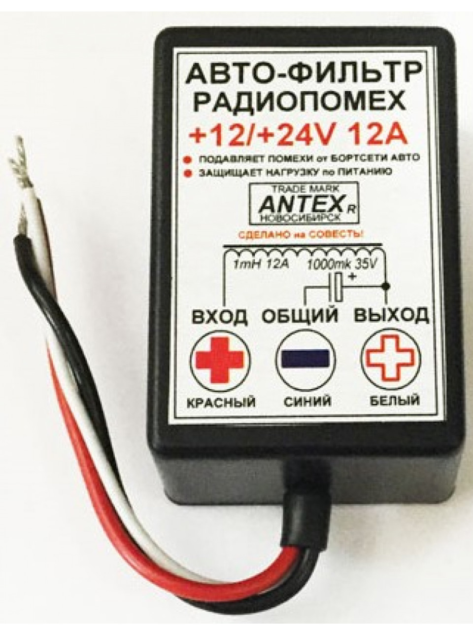 Фильтр помех. Автофильтр радиопомех 12а, 12-24v 