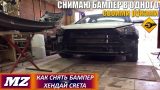 Снятие бампера Hyundai Creta