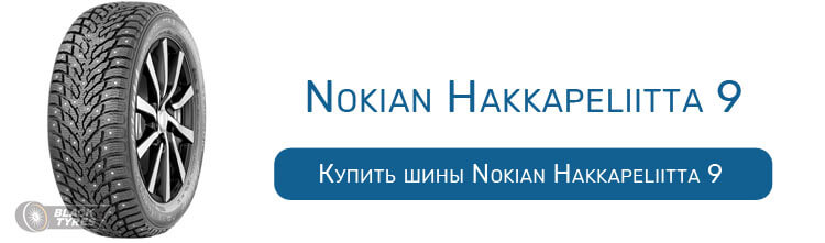 Nokian Hakkapeliitta 9