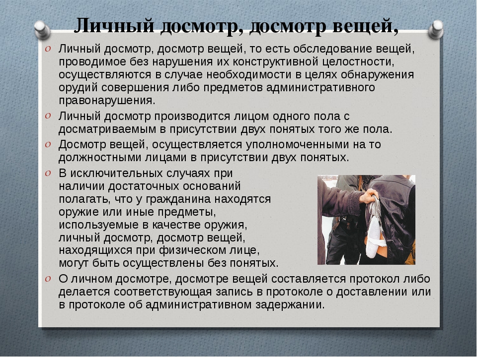 Понятой имеет право. Личный досмотр досмотр вещей. Порядок проведения личного досмотра. Порядок досмотра личных вещей. Процедура личного осмотра.