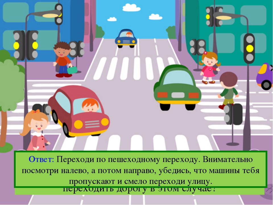 Потом направо. Переходи по пешеходному переходу. Переходи дорогу по пешеходному переходу для детей. Переходи дорогу по светофору. Переходить по пешеходному переходу светофор.