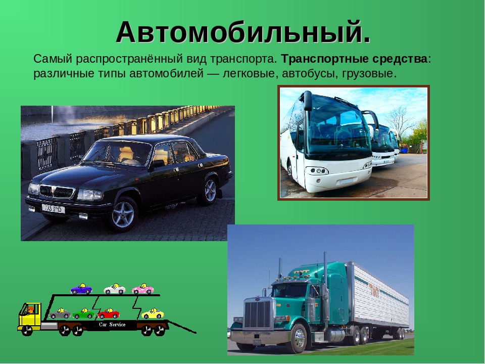 Виды транспортных. Транспорт. Виды автомобильного транспорта. Типы автомобилей легковые грузовые. Автомобильный транспорт названия.