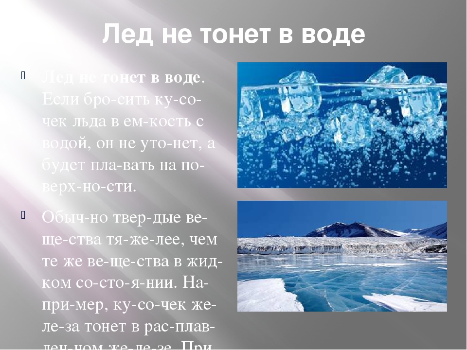 Лед легче воды. Лед не тонет в воде. Свойства льда. Почему лёд не тонет в воде.