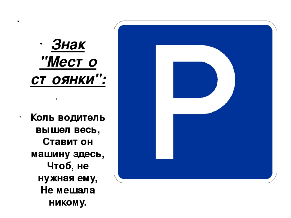 Что значит р. Знак парковки. Дорожный знак стоянка. Дорожный знак место парковки. Знак Стонкс.