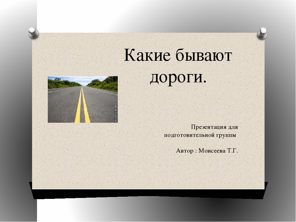 Дорога разбор. Дорога для презентации. Какие бывают дороги виды. Презентации по дорогам. Дорога бывает.