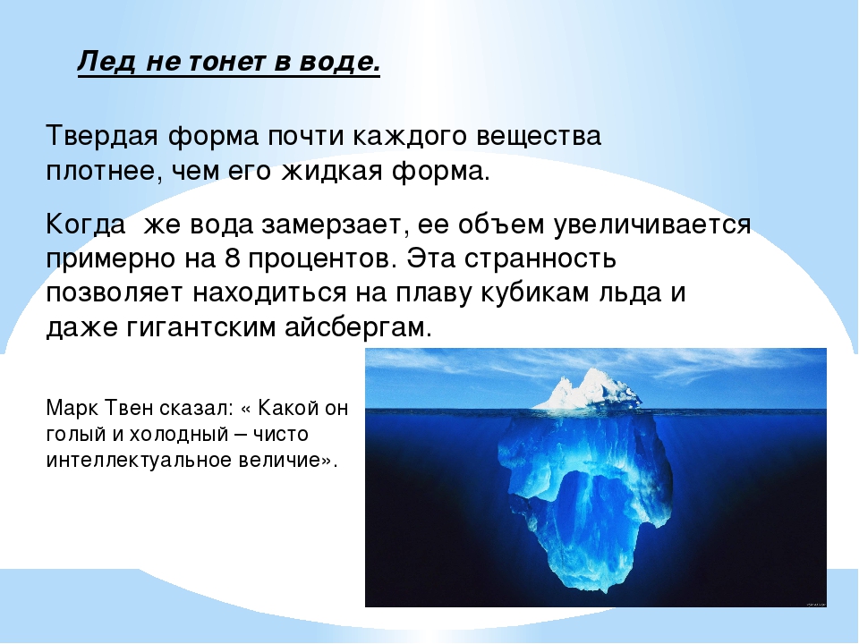 Лед легче воды. Почему лед не тонет. Почему вода не тонет. Почему лёд не тонет в воде. Айсберг для презентации.