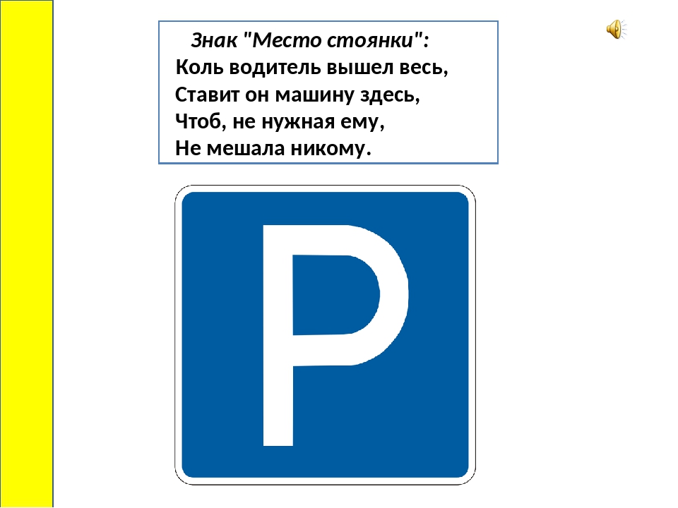 Место стоянки. Дорожный знак стоянка. Знаки парковки ПДД. Знаки дорожного движения место стоянки. Знак место парковки.