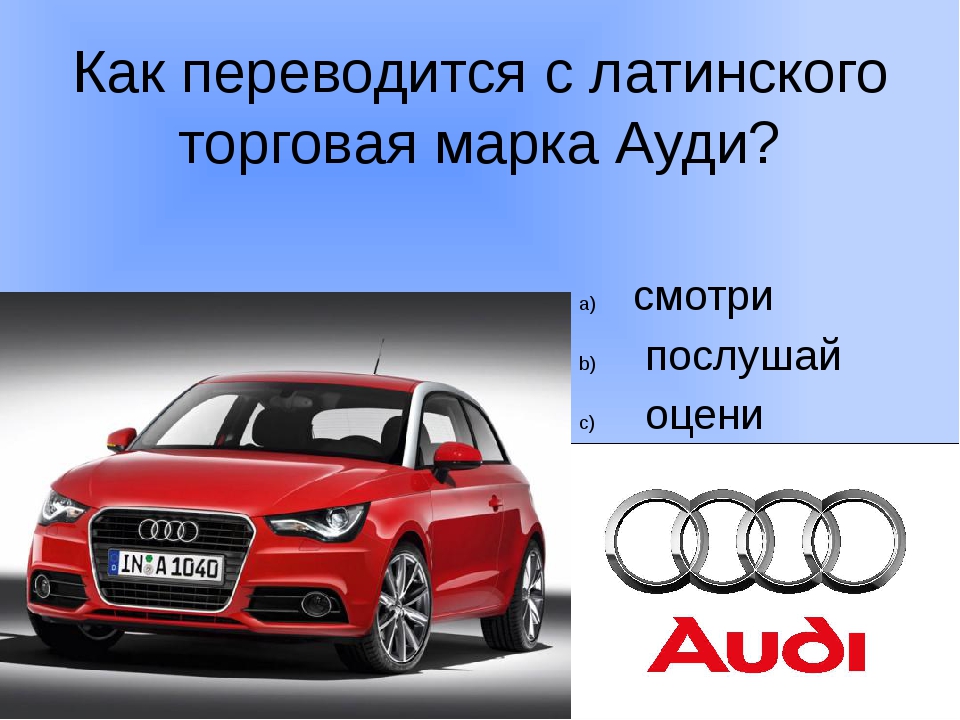 Как переводится volkswagen. Марка Ауди. Ауди марки средний класс. Таблица марки Ауди по классам. Трансформация торговой марки Audi.