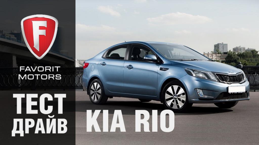 Автомобиль Kia Rio