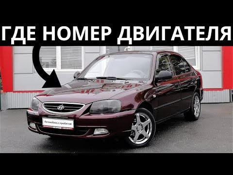 Где находится номер двигателя на Хендай Акцент 2007 - 1.5