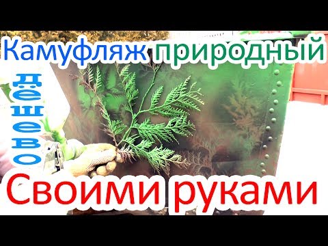 Быстрая покраска лодки в камуфляж. Природный камуфляж сделай сам  своими руками