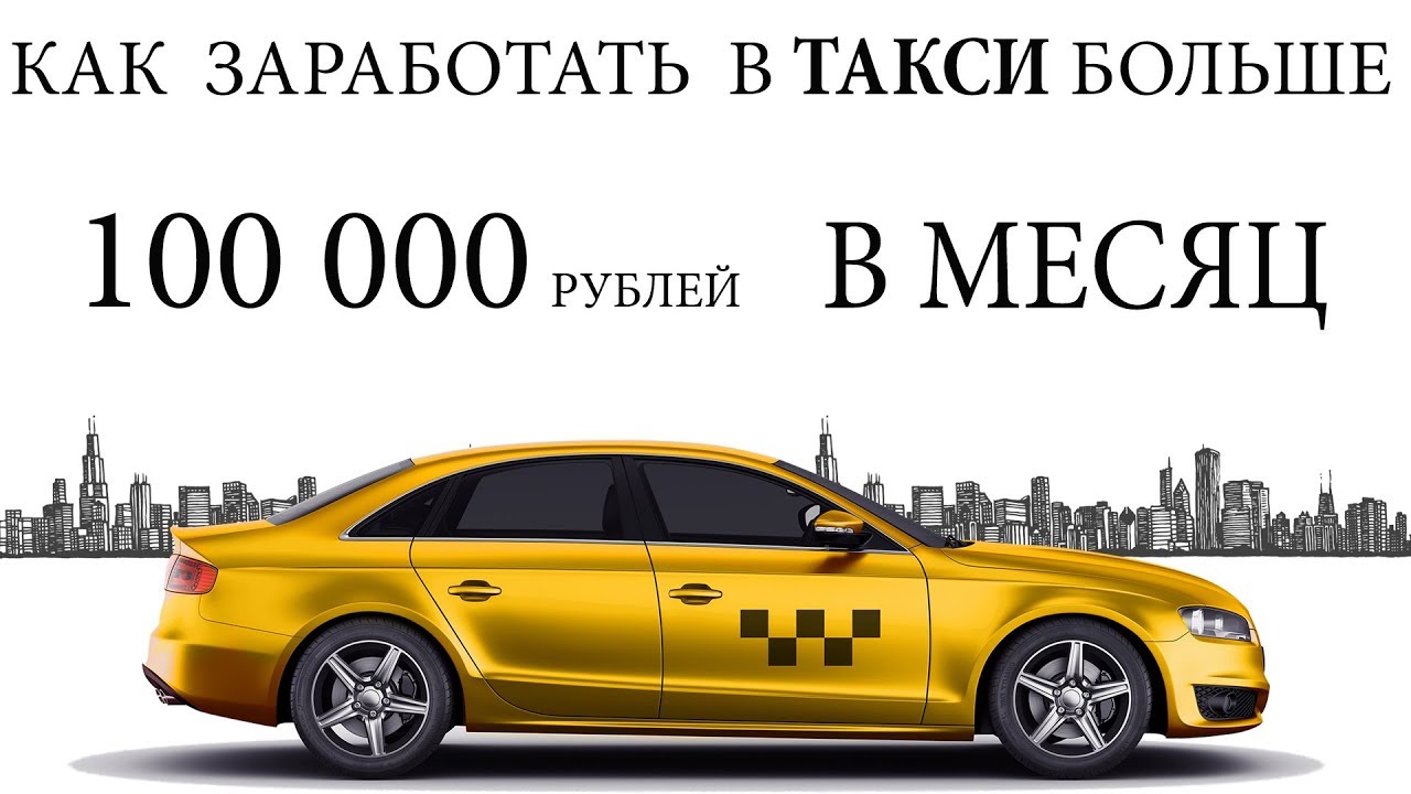 Сколько получают водители такси