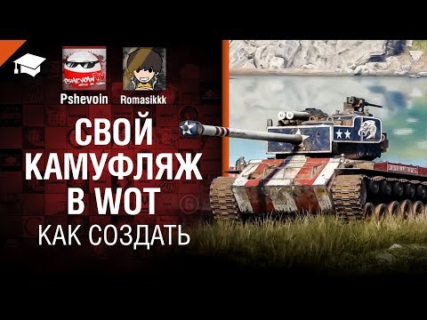 Как создать свой камуфляж в WoT - от Pshevoin и Romasikkk [World of Tanks]