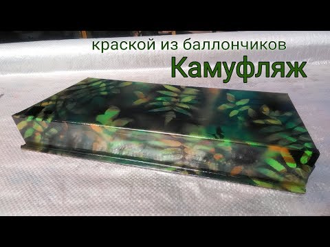 Окрасил бокс в камуфляж краской из баллончиков