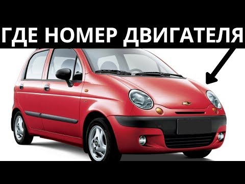 Где находится номер двигателя Шевроле Спарк - 0.8 - 2007 года