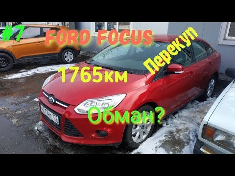 Осмотр Ford Focus 3. На что смотреть при покупке. Честный перекуп.