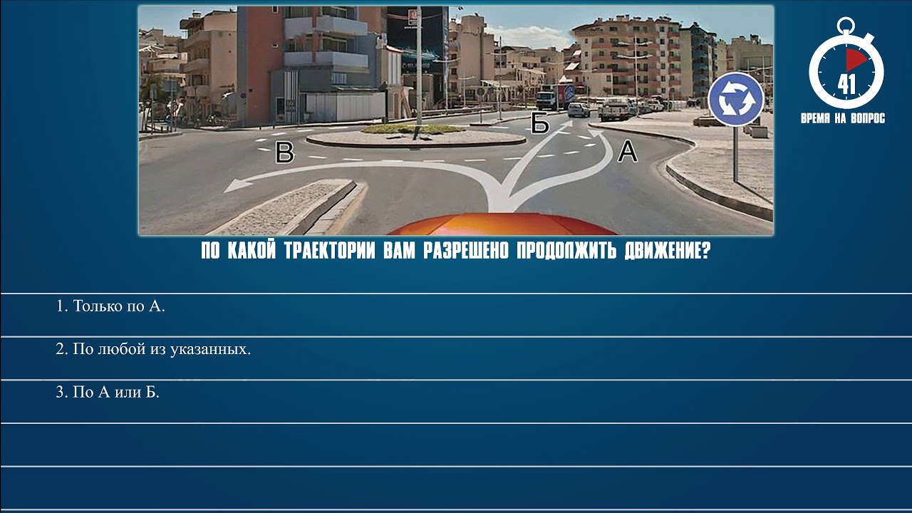 Вопрос 8. Из какой полосы разрешено въехать на данный перекресток. По какой траектории вам разрешено движение. ПДД билет 10 вопрос 7. По какой траектории вам разрешено продолжить движение.